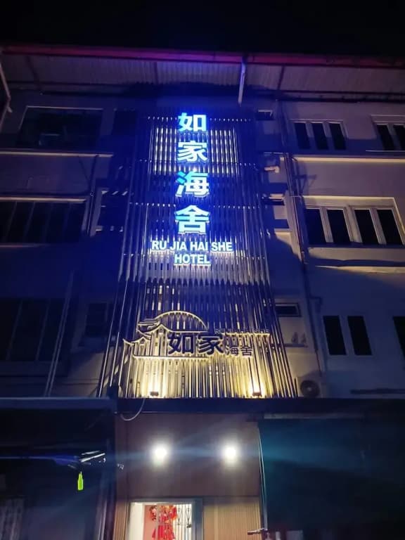 Ru Jia Hai She Hotel - photo 1
