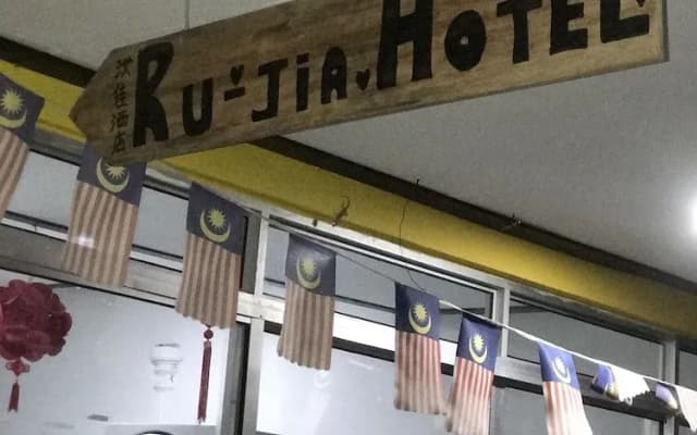 Ru-Jia Hotel - photo 5